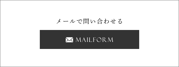 メールで問い合わせる